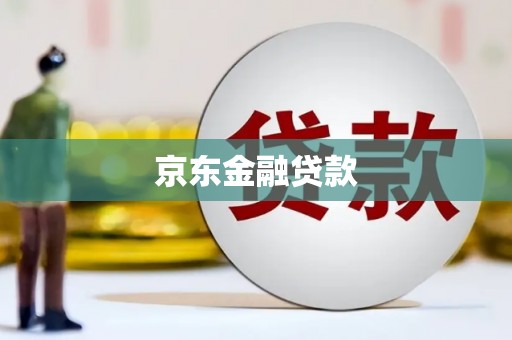 西山京东金融贷款