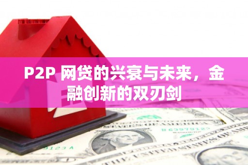 西山P2P 网贷的兴衰与未来，金融创新的双刃剑