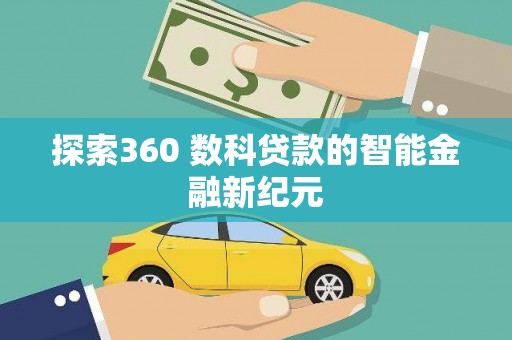 西山探索360 数科贷款的智能金融新纪元