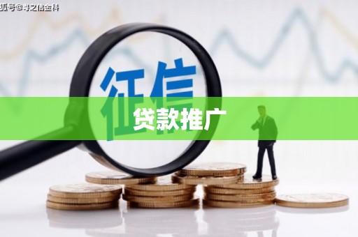 西山贷款推广