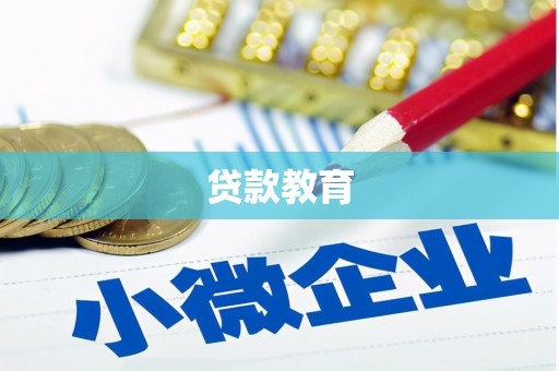 西山贷款教育