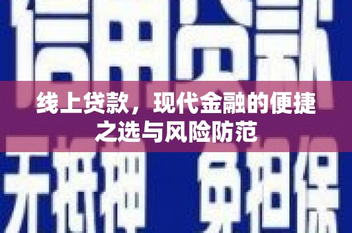 西山线上贷款，现代金融的便捷之选与风险防范
