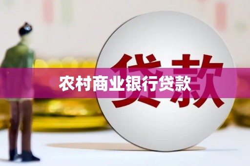 西山农村商业银行贷款