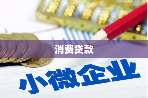 西山消费贷款