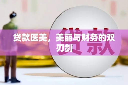 西山贷款医美，美丽与财务的双刃剑