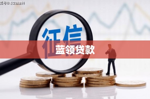 西山蓝领贷款
