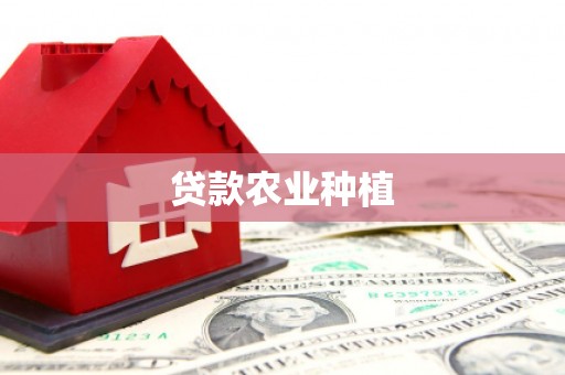 西山贷款农业种植