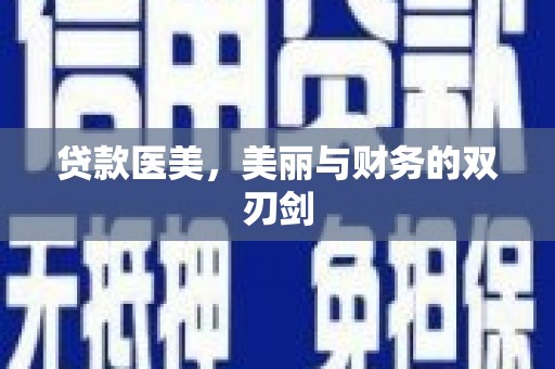西山贷款医美，美丽与财务的双刃剑