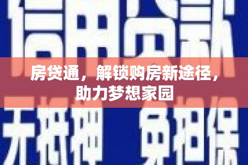 西山房贷通，解锁购房新途径，助力梦想家园