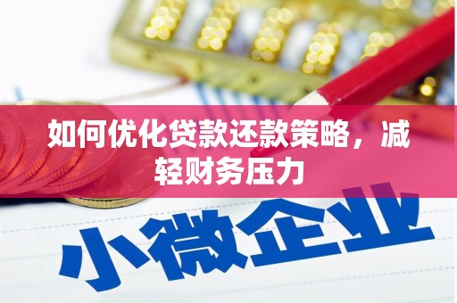 西山如何优化贷款还款策略，减轻财务压力