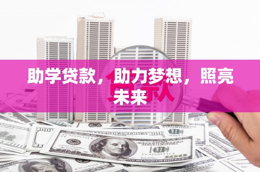 西山助学贷款，助力梦想，照亮未来