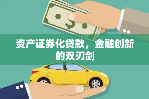 西山资产证券化贷款，金融创新的双刃剑