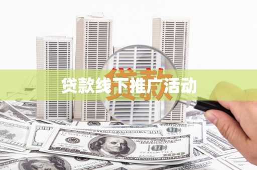 西山贷款线下推广活动