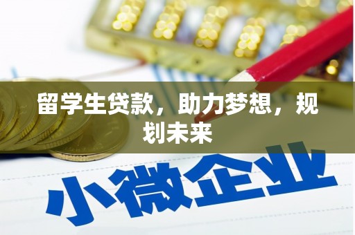 西山留学生贷款，助力梦想，规划未来
