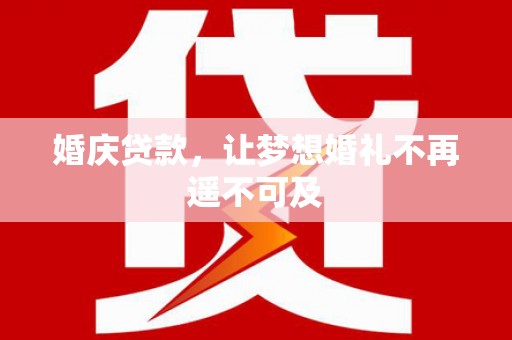 西山婚庆贷款，让梦想婚礼不再遥不可及