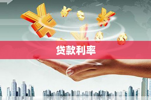 西山贷款利率