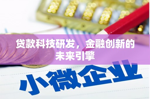 西山贷款科技研发，金融创新的未来引擎