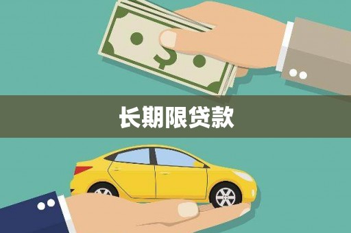 西山长期限贷款