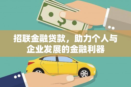 西山招联金融贷款，助力个人与企业发展的金融利器