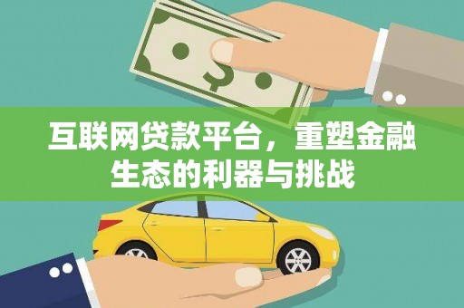 西山互联网贷款平台，重塑金融生态的利器与挑战