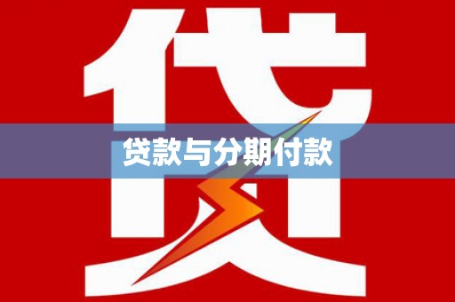 西山贷款与分期付款