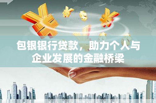西山包银银行贷款，助力个人与企业发展的金融桥梁