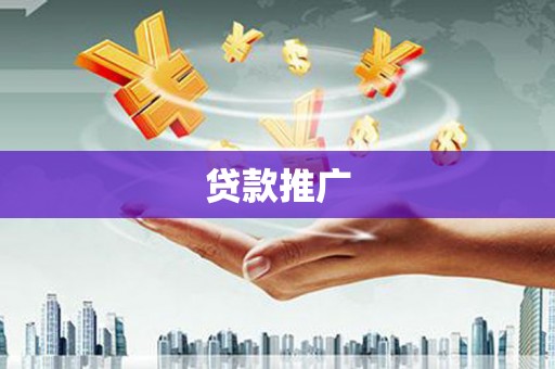 西山贷款推广