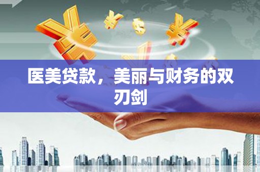西山医美贷款，美丽与财务的双刃剑