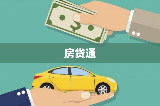 西山房贷通