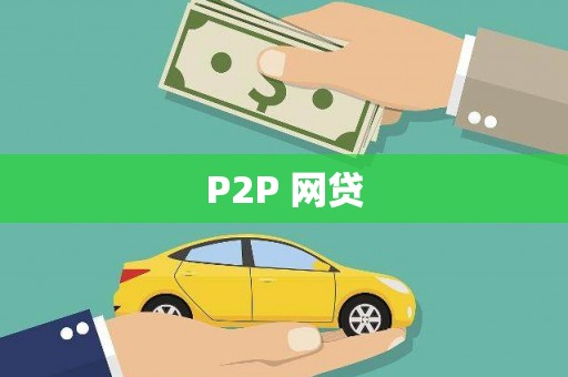 西山P2P 网贷
