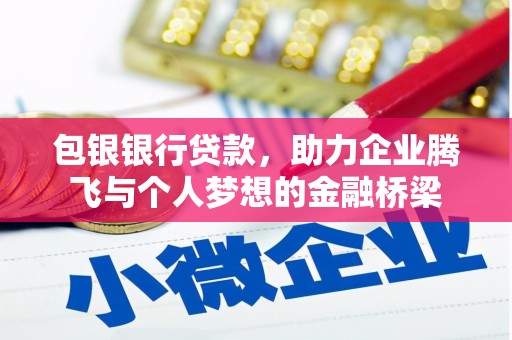 西山包银银行贷款，助力企业腾飞与个人梦想的金融桥梁