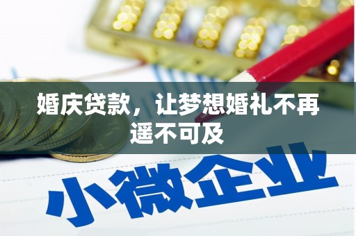 西山婚庆贷款，让梦想婚礼不再遥不可及