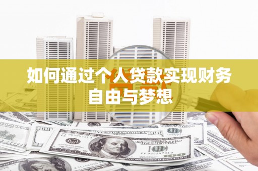 西山如何通过个人贷款实现财务自由与梦想