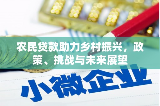 西山农民贷款助力乡村振兴，政策、挑战与未来展望