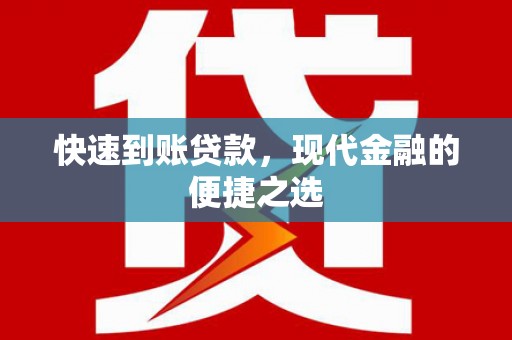 西山快速到账贷款，现代金融的便捷之选