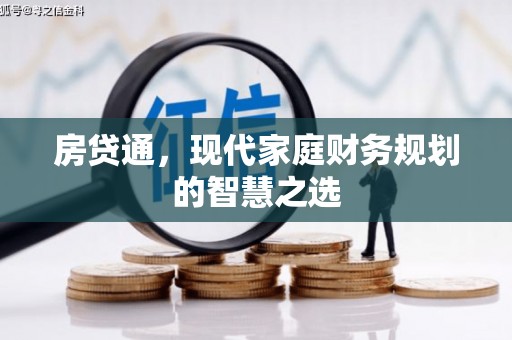 西山房贷通，现代家庭财务规划的智慧之选