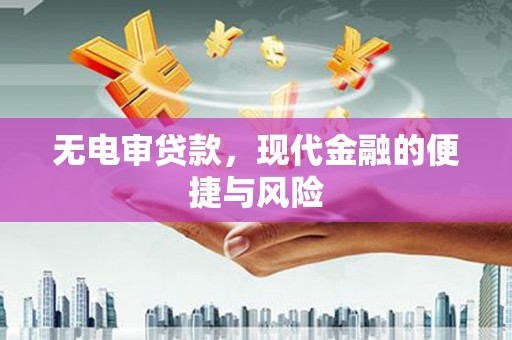 西山无电审贷款，现代金融的便捷与风险