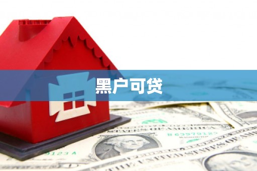 西山黑户可贷