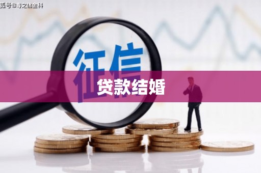 西山贷款结婚