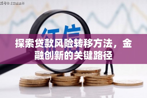 西山探索贷款风险转移方法，金融创新的关键路径