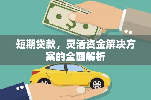 西山短期贷款，灵活资金解决方案的全面解析