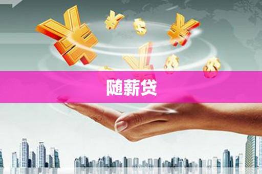 西山随薪贷