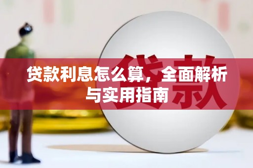 西山贷款利息怎么算，全面解析与实用指南
