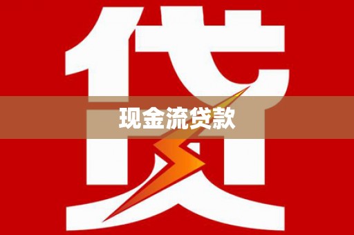 西山现金流贷款