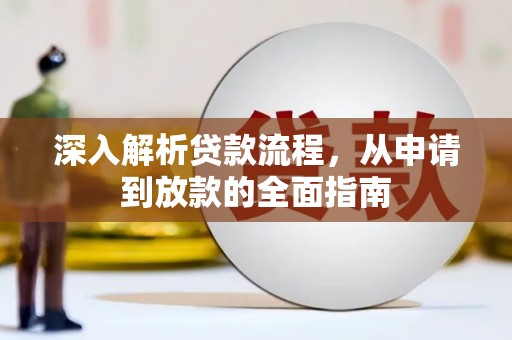 西山深入解析贷款流程，从申请到放款的全面指南