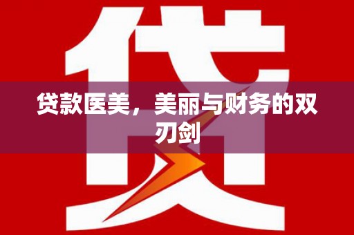 西山贷款医美，美丽与财务的双刃剑