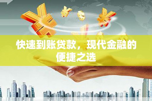 西山快速到账贷款，现代金融的便捷之选