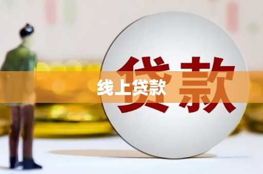 西山线上贷款