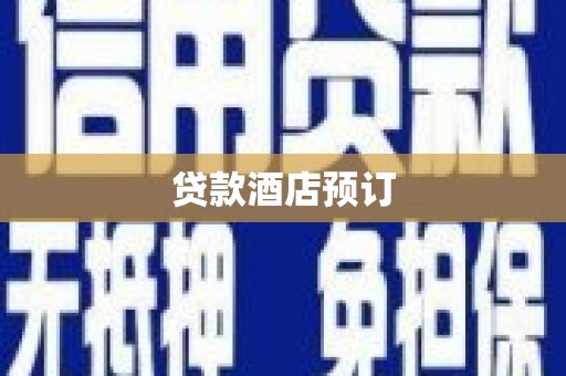 西山贷款酒店预订