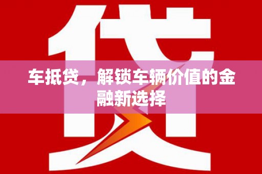 西山车抵贷，解锁车辆价值的金融新选择